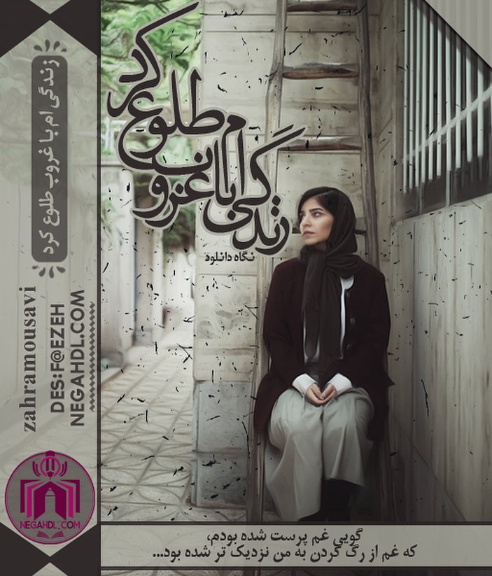 رمان زندگی ام با غروب طلوع کرد