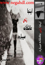 دانلود رمان اینجا زنی عاشقانه میبارد رمان اینجا زنی عاشقانه میبارد