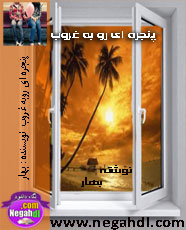 دانلود رمان پنجره ای رو به غروب برای جاوا،اندروید،ایفون،pdf،تبلت،ایپد رمان پنجره ای رو به غروب